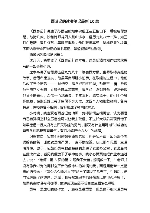 西游记的读书笔记最新10篇