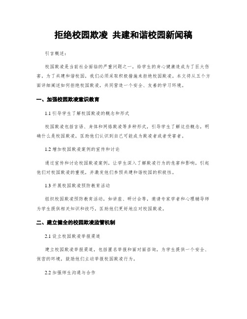 拒绝校园欺凌 共建和谐校园新闻稿