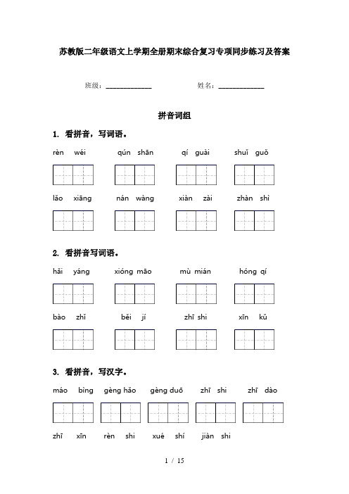 苏教版二年级语文上学期全册期末综合复习专项同步练习及答案