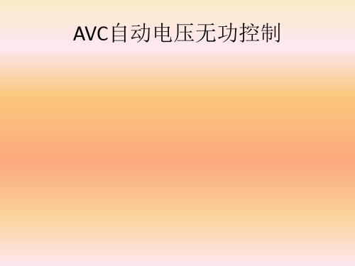 AVC自动电压无功控制解析