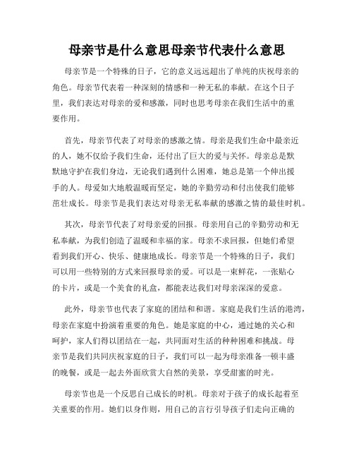 母亲节是什么意思母亲节代表什么意思