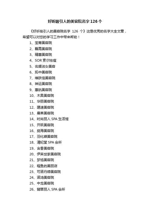 好听吸引人的美容院名字126个