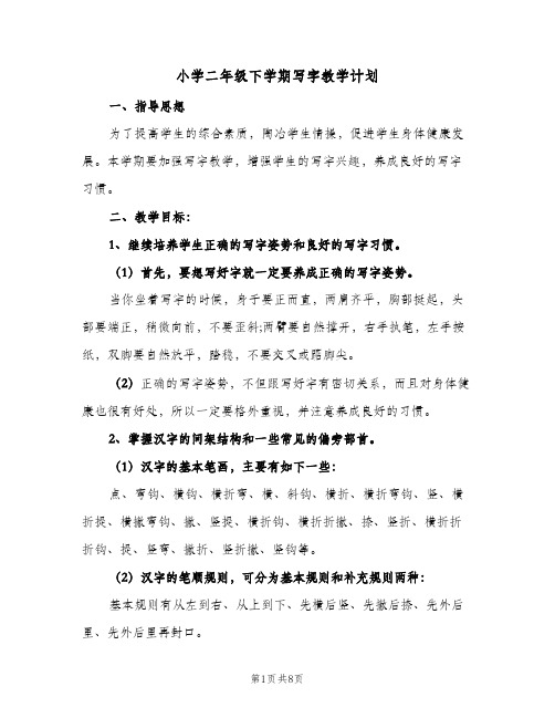 2023年小学二年级下学期写字教学计划(三篇)