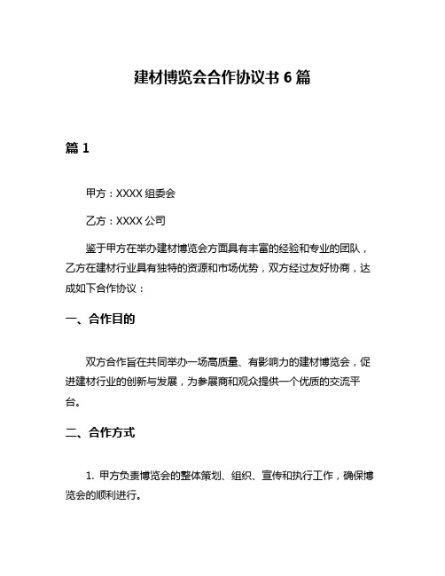 建材博览会合作协议书6篇