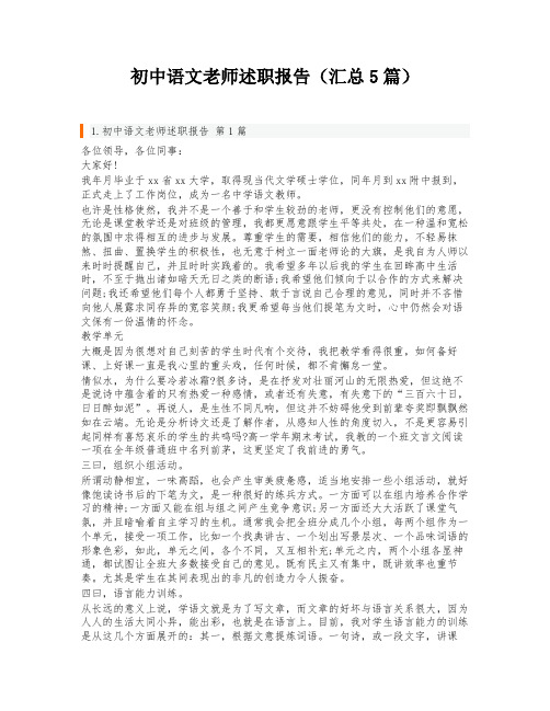 初中语文老师述职报告(汇总5篇)