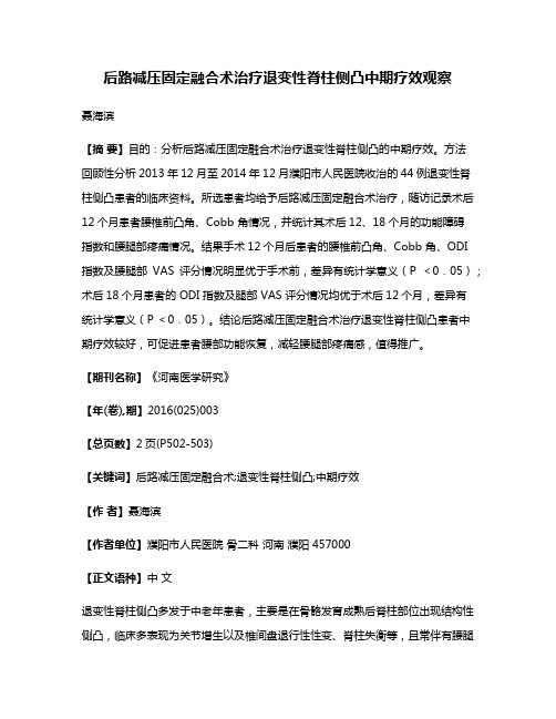 后路减压固定融合术治疗退变性脊柱侧凸中期疗效观察