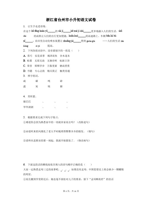 浙江省台州市小升初语文试卷和答案解析