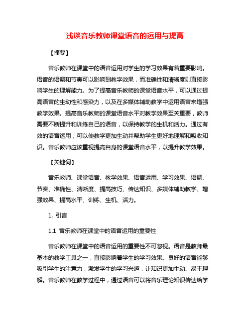 浅谈音乐教师课堂语音的运用与提高