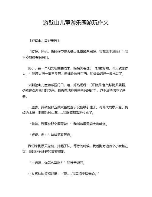 游壁山儿童游乐园游玩作文