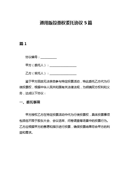 通用版投票权委托协议5篇