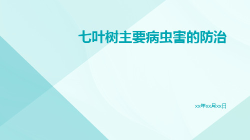 七叶树主要病虫害的防治