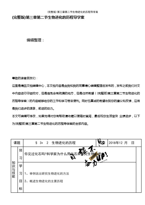 (2021年整理)第三章第二节生物进化的历程导学案