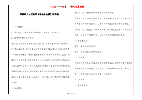 苏教版六年级数学《比基本性质》说课稿