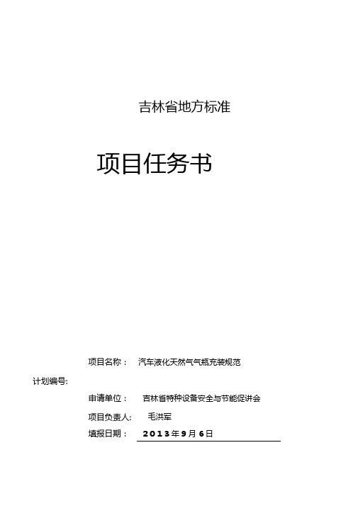 地方标准任务书车用液化天然气LNG充装规定