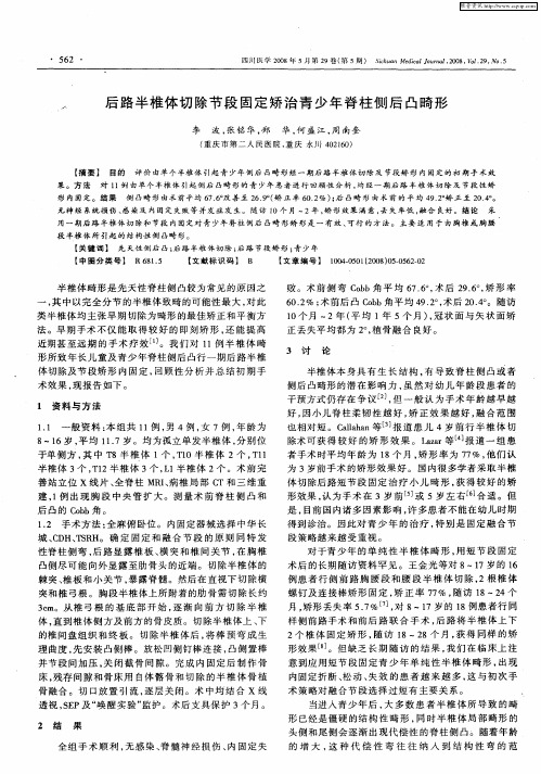 后路半椎体切除节段固定矫治青少年脊柱侧后凸畸形