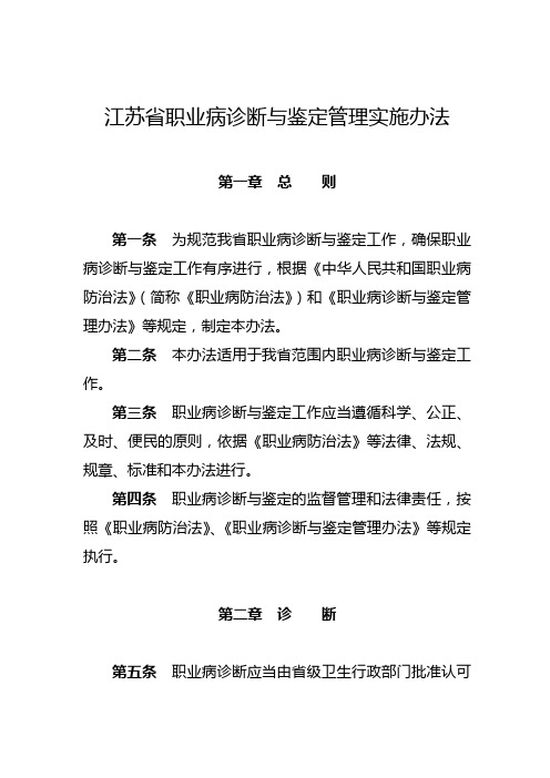 江苏省职业病诊断与鉴定管理实施办法