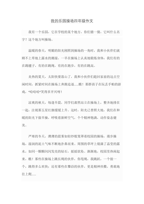 我的乐园操场四年级作文