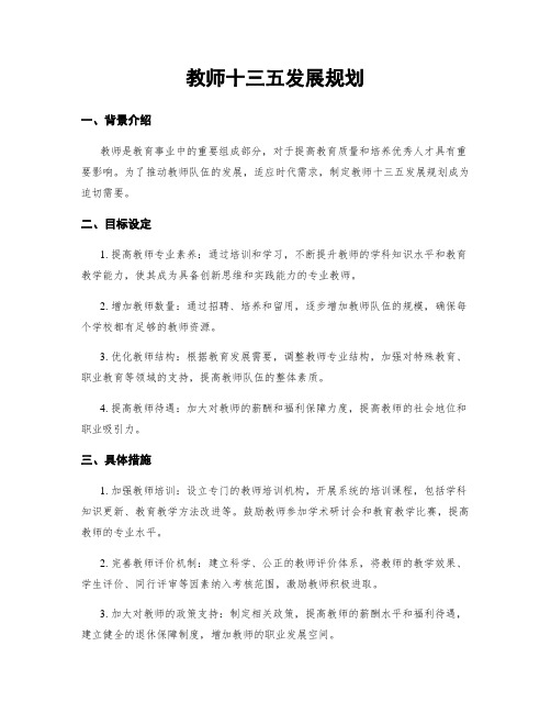 教师十三五发展规划