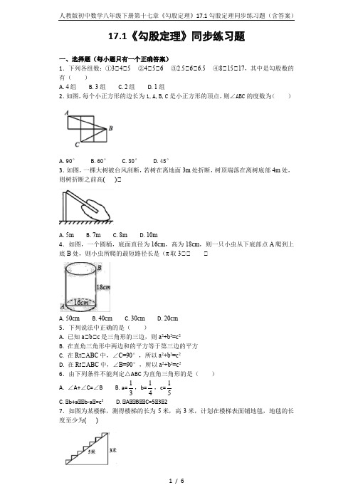 人教版初中数学八年级下册第十七章《勾股定理》17.1勾股定理同步练习题(含答案)