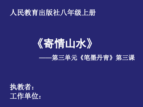 初中美术_第三单元《笔墨丹青》第三课《寄情山水》教学课件设计