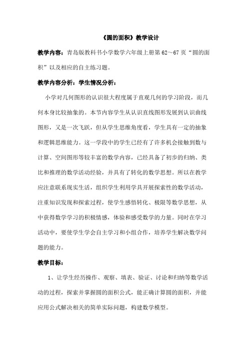 青岛版小学数学六年级上册《圆的面积》课堂实录