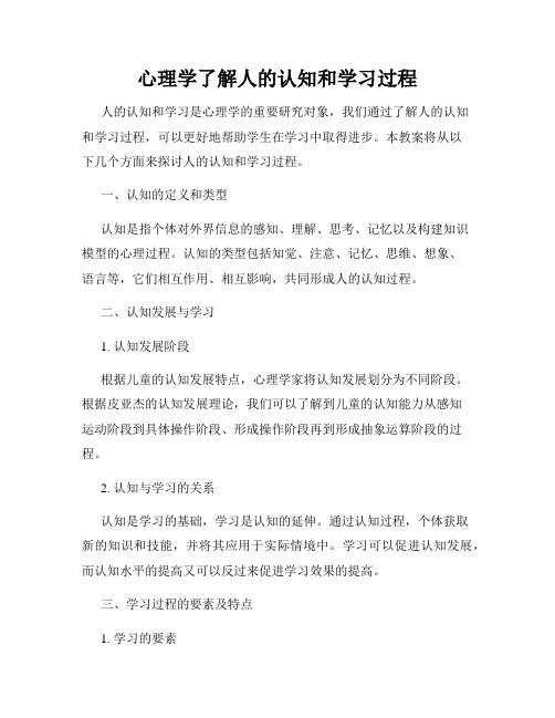 心理学了解人的认知和学习过程