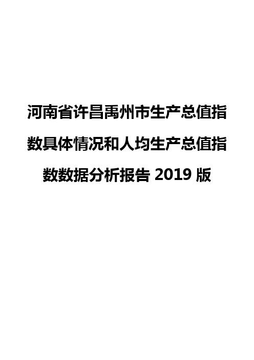 河南省许昌禹州市生产总值指数具体情况和人均生产总值指数数据分析报告2019版