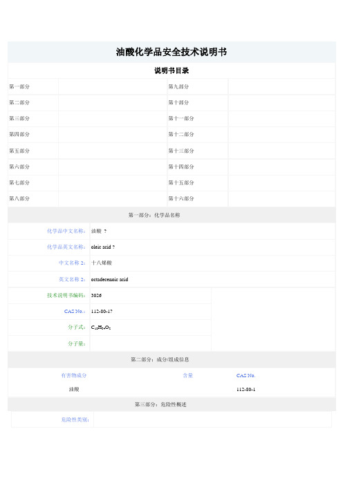 油酸化学品安全技术说明书MSDS