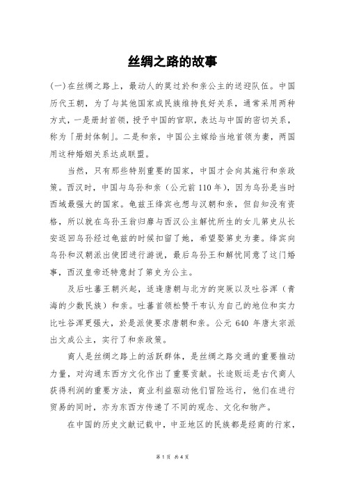 丝绸之路的故事_高三作文