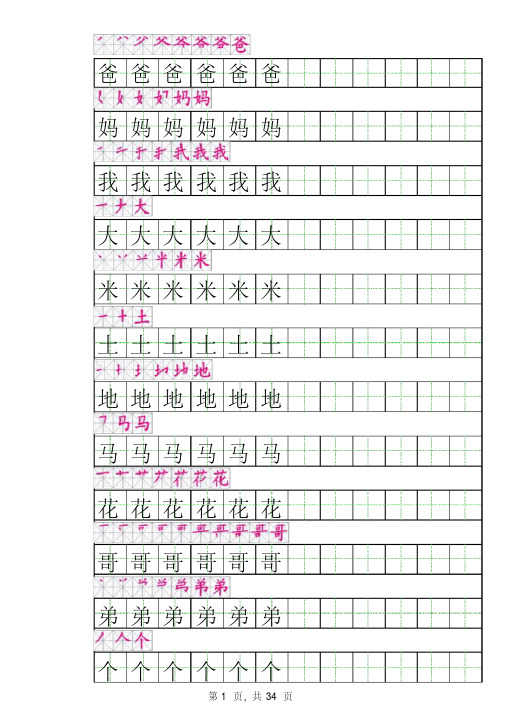 小学一年级田字格字帖(带笔顺)