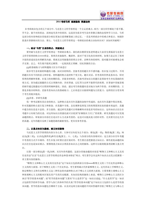 2014考研马哲 理清脉络 掌握诀窍