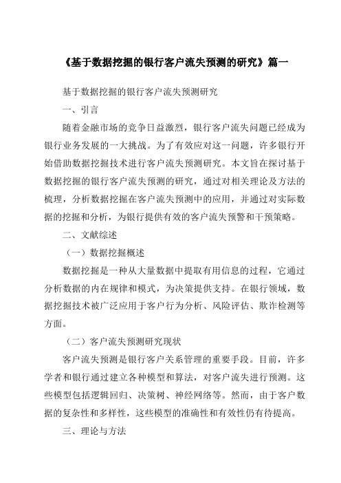 《基于数据挖掘的银行客户流失预测的研究》范文