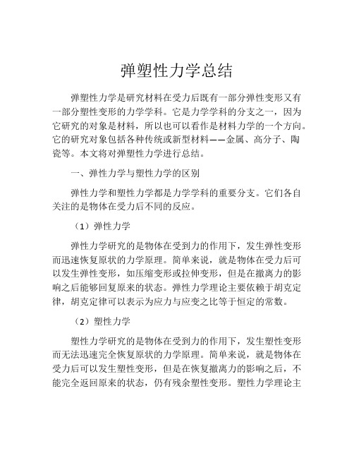 弹塑性力学总结