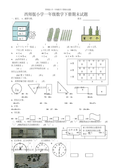 西师版小学一年级数学下册期末试题