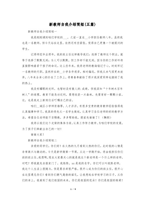 新教师自我介绍简短(五篇)