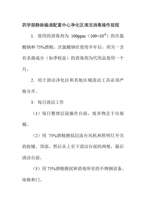 药学部静脉输液配置中心净化区清洁消毒操作规程