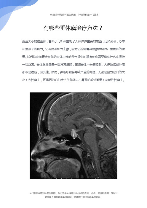 有哪些垂体瘤治疗方法？