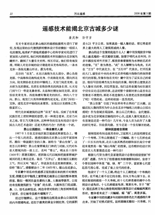 遥感技术能揭北京古城多少谜