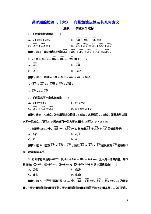 人教A版必修4:课时跟踪检测(十六) 向量加法运算及其几何意义 含解析