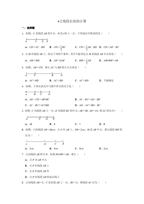 人教版七年级上册同步强化训练：线段长短的计算(含答案)