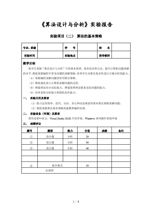 实验项目二：算法的基本策略