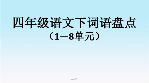 四年级下语文1-8单元词语盘点  ppt课件