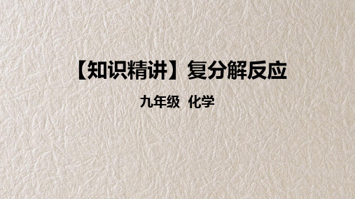 10-3复分解反应 人教版化学九年级下册  课件