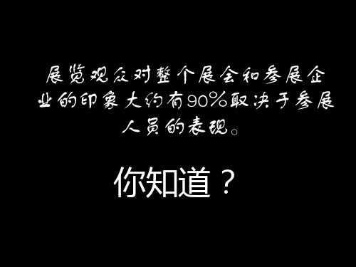 参展人员培训的主要内容