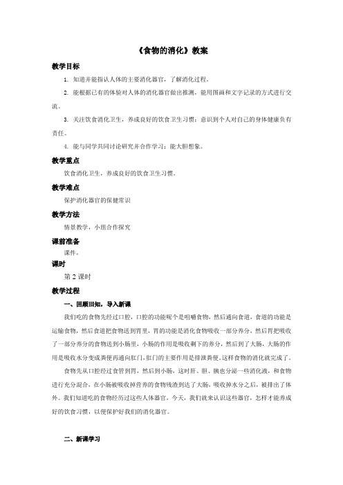 苏教版小学科学四年级上册:《食物的消化》教案——第2课时