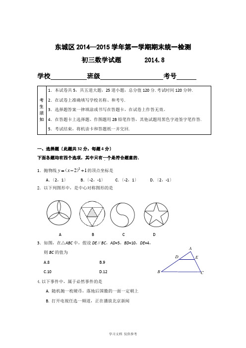 北京市东城区2015届九年级上学期期末考试数学试卷