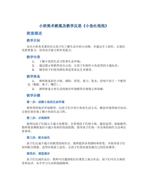 小班美术教案及教学反思《小鱼吐泡泡》