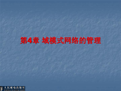 域模式网络的管理