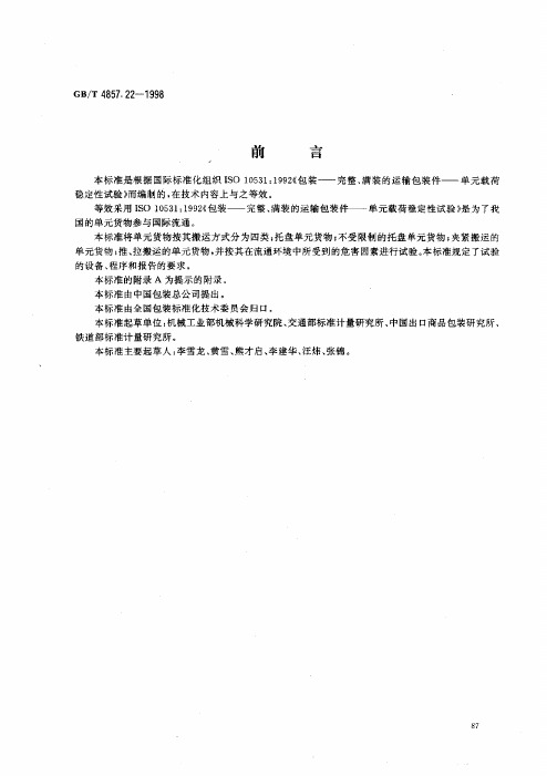 GBT 4857.22-1998 包装 运输包装件 单元货物稳定性试验方法