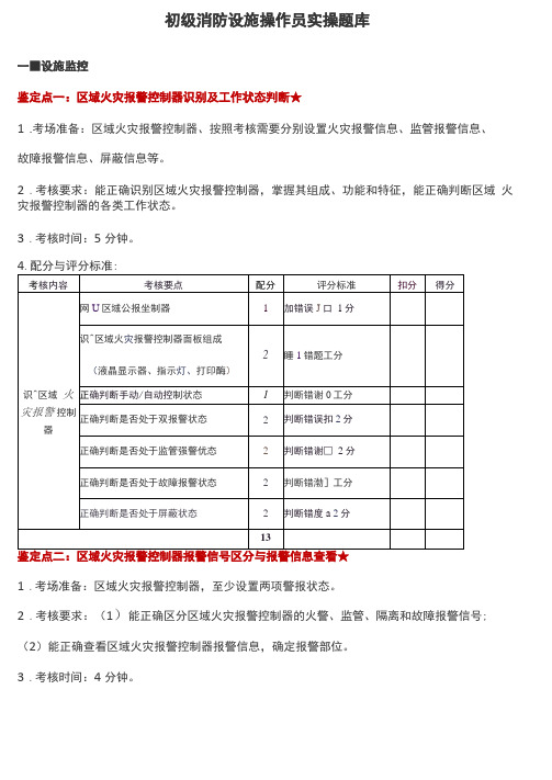 初级消防设施操作员实操题库